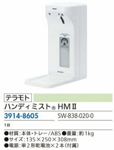 リフォーム用品 テラモト ハンディミスト HM2 39148605