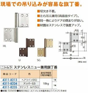 リフォーム用品 ニシムラ ステンレス ニュー兼用丁番ビス付 HL ヘアーライン 103×89 43118213