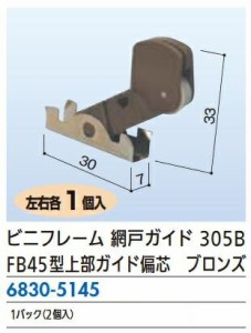 リフォーム用品 ビニフレ ビニフレ 網戸ガイド 305B 左右1セット 68305145