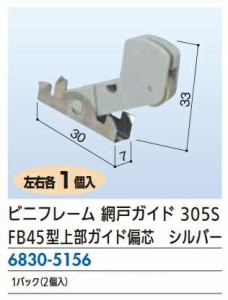 リフォーム用品 ビニフレ ビニフレ 網戸ガイド 305S 左右1セット 68305156