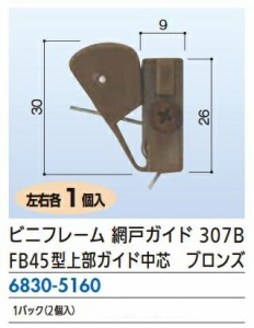 リフォーム用品 ビニフレ ビニフレ 網戸ガイド 307B 左右1セット 68305160