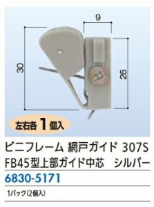 リフォーム用品 ビニフレ ビニフレ 網戸ガイド 307S 左右1セット 68305171