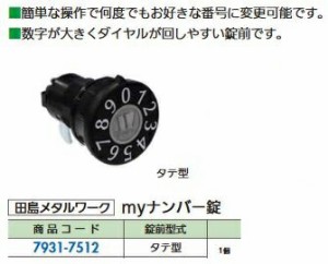 リフォーム用品 田島メタルワーク MYナンバー錠 タテ型 79317512