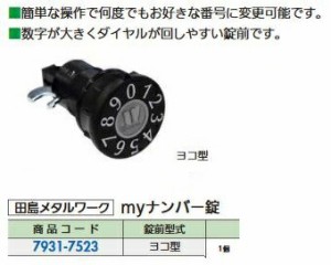 リフォーム用品 田島メタルワーク MYナンバー錠 ヨコ型 79317523
