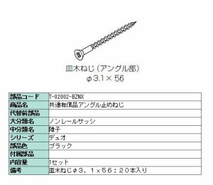 クロス納まり用ねじ リフォーム網戸 横引きロール網戸用 20本入り ■-02002-BZNX LIXIL リクシル TOSTEM トステム