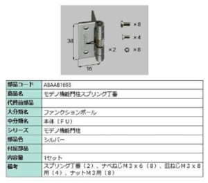 モデノ機能門柱スプリング丁番 / 1セット 部品色：シルバー A8AAB1693 交換用 部品 新日軽 LIXIL リクシル TOSTEM トステム