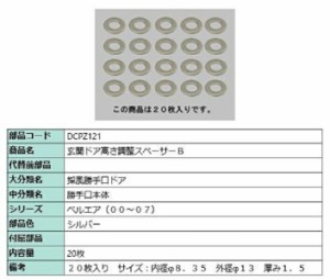 玄関ドア高さ調整スペーサーB / 20枚入り 部品色：シルバー DCPZ121 交換用 部品 LIXIL リクシル TOSTEM トステム