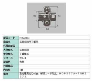 玄関収納用丁番座 / 1個 部品色：色無 FNMZ373 交換用 部品 LIXIL リクシル TOSTEM トステム