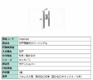 引戸用後付けバーハンドル / 1個 部品色：サテンシルバー FNMF404 交換用 部品 LIXIL リクシル TOSTEM トステム