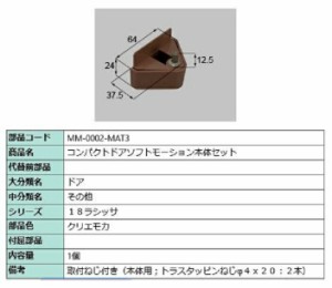 コンパクトソフトモーション 本体側セット 部品色：クリエモカ MM-0002-MAT3 交換用 部品 LIXIL リクシル TOSTEM トステム