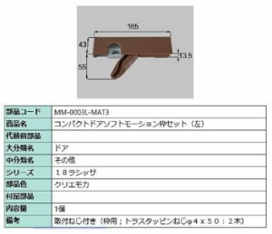 コンパクトソフトモーション 枠側セット 部品色：クリエモカ MM-0003L-MAT3 / MM-0003R-MAT3 交換用 部品 LIXIL リクシル TOSTEM トステ