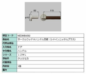 サークルウッドAハンドル 空錠 / 1個 部品色：クリエモカ MZSMBA063 交換用 部品 LIXIL リクシル TOSTEM トステム