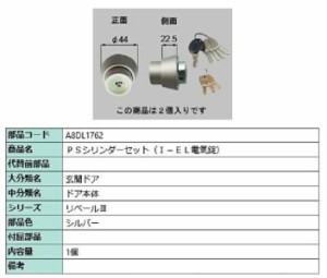 PSシリンダーセット / I-EL電気錠 部品色：シルバー A8DL1762 交換用 部品 新日軽 LIXIL リクシル TOSTEM トステム