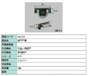 網戸戸車 / 2個入り 部品色：シルバー A8LC65 交換用 部品 新日軽 LIXIL リクシル TOSTEM トステム