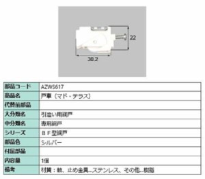 戸車(マド・テラス) / 1個入り 部品色：シルバー AZWS617 交換用 部品 LIXIL リクシル TOSTEM トステム