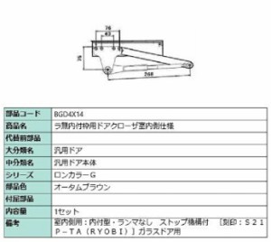 ラ無内付枠用ドアクローザ / 室内側仕様 部品色：オータムブラウン BGD4X14 交換用 部品 LIXIL リクシル TOSTEM トステム