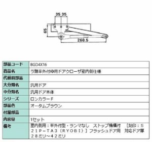 ラ無半外付枠用ドアクローザ / 室内側仕様 部品色：オータムブラウン BGD4X16 交換用 部品 LIXIL リクシル TOSTEM トステム