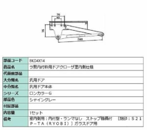 ラ無内付枠用ドアクローザ / 室内側仕様 部品色：シャイングレー BKD4X14 交換用 部品 LIXIL リクシル TOSTEM トステム