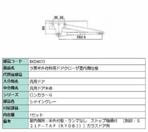 ラ無半外付枠用ドアクローザ / 室内側仕様 部品色：シャイングレー BKD4X15 交換用 部品 LIXIL リクシル TOSTEM トステム