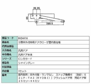 ラ無半外付枠用ドアクローザ / 室内側仕様 部品色：シャイングレー BKD4X16 交換用 部品 LIXIL リクシル TOSTEM トステム