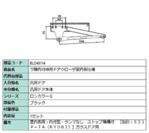 ラ無内付枠用ドアクローザ / 室内側仕様 部品色：ブラック BLD4X14 交換用 部品 LIXIL リクシル TOSTEM トステム