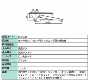 ラ付半外付・内付枠用ドアクローザ / 室内側仕様 部品色：ブラック BLD4X21 交換用 部品 LIXIL リクシル TOSTEM トステム