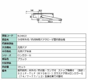 ラ付半外付・内付枠用ドアクローザ / 室内側仕様 部品色：ブラック BLD4X22 交換用 部品 LIXIL リクシル TOSTEM トステム