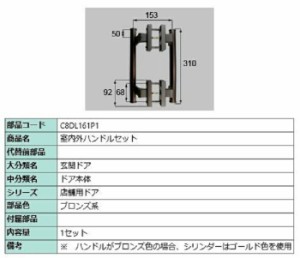 室内外ハンドルセット / 1セット入り 部品色：ブロンズ系 C8DL161P1 交換用 部品 新日軽 LIXIL リクシル TOSTEM トステム