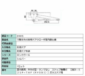 ラ無半外付枠用ドアクローザ / 室内側仕様 部品色：シルバー D1X15 交換用 部品 LIXIL リクシル TOSTEM トステム