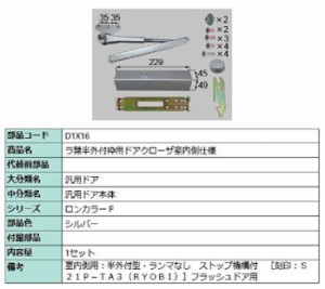 ラ無半外付枠用ドアクローザ / 室内側仕様 部品色：シルバー D1X16 交換用 部品 LIXIL リクシル TOSTEM トステム