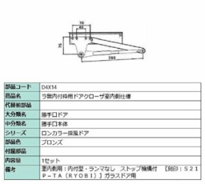 ラ無内付枠用ドアクローザ / 室内側仕様 部品色：ブロンズ D4X14 交換用 部品 LIXIL リクシル TOSTEM トステム