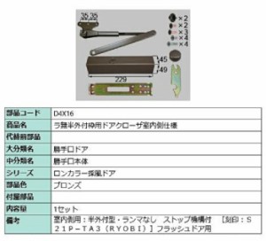 ラ無半外付枠用ドアクローザ / 室内側仕様 部品色：ブロンズ D4X16 交換用 部品 LIXIL リクシル TOSTEM トステム