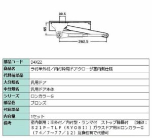 ラ付半外付・内付枠用ドアクローザ / 室内側仕様 部品色：ブロンズ D4X22 交換用 部品 LIXIL リクシル TOSTEM トステム