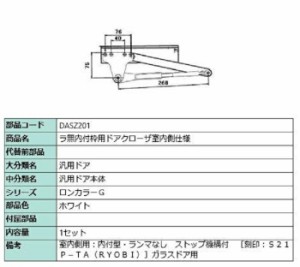 ラ無内付枠用ドアクローザ / 室内側仕様 部品色：ホワイト DASZ201 交換用 部品 LIXIL リクシル TOSTEM トステム