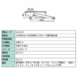 ラ付半外付・内付枠用ドアクローザ / 室内側仕様 部品色：ホワイト DASZ202 交換用 部品 LIXIL リクシル TOSTEM トステム