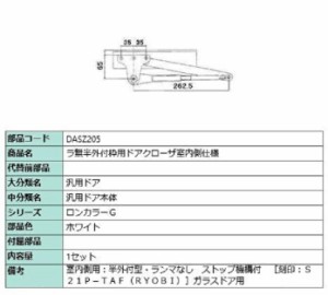 ラ無半外付枠用ドアクローザ / 室内側仕様 部品色：ホワイト DASZ205 交換用 部品 LIXIL リクシル TOSTEM トステム