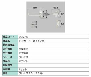 ドアガード / 親子ドア用 部品色：ホワイト DCFZ722 交換用 部品 LIXIL リクシル TOSTEM トステム