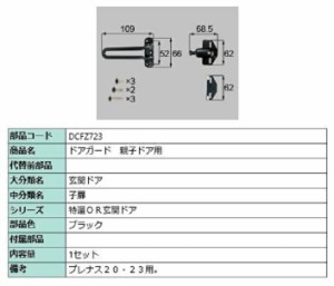 ドアガード / 親子ドア用 部品色：ブラック DCFZ723 交換用 部品 LIXIL リクシル TOSTEM トステム