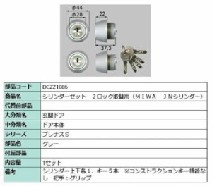 シリンダーセット 2ロック取替用 MIWA / JNシリンダー 部品色：グレー DCZZ1086 交換用 部品 LIXIL リクシル TOSTEM トステム