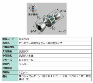 ロンカラーG 握り玉セット / 表示錠タイプ 部品色：シルバー DCZZ349 交換用 部品 LIXIL リクシル TOSTEM トステム