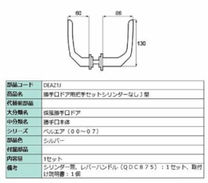 勝手口ドア用把手セット シリンダーなし J型 / 1セット入り 部品色：シルバー DEAZ1J 交換用 部品 LIXIL リクシル TOSTEM トステム