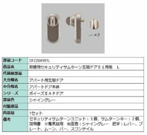 取替用セキュリティサムターン 玄関ドア01用電 / L 部品色：シャイングレー DF2Z04101L 交換用 部品 LIXIL リクシル TOSTEM トステム