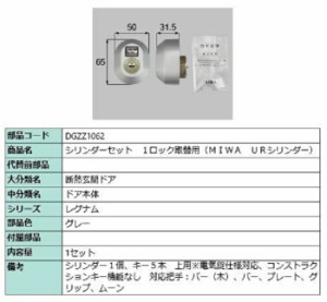 シリンダーセット 1ロック取替用 MIWA / URシリンダー 部品色：グレー DGZZ1062 交換用 部品 LIXIL リクシル TOSTEM トステム