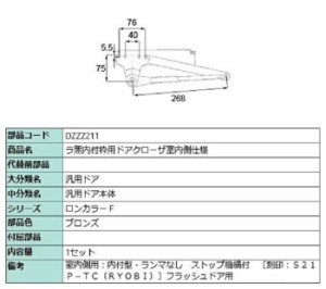 ラ無内付枠用ドアクローザ / 室内側仕様 部品色：ブロンズ DZZZ211 交換用 部品 LIXIL リクシル TOSTEM トステム