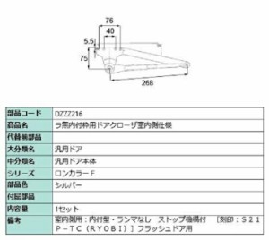 ラ無内付枠用ドアクローザ / 室内側仕様 部品色：シルバー DZZZ216 交換用 部品 LIXIL リクシル TOSTEM トステム