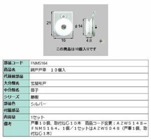 網戸戸車 / 10個入り 部品色：シルバー FNMS164 交換用 部品 LIXIL リクシル TOSTEM トステム