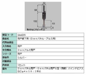 雨戸錠下用 / 1セット入り 部品色：シルバー GAAZ05 交換用 部品 LIXIL リクシル TOSTEM トステム