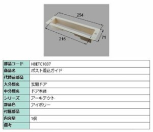 ポスト差込ガイド / 1個入り 部品色：アイボリー H8ETC1037 交換用 部品 新日軽 LIXIL リクシル TOSTEM トステム