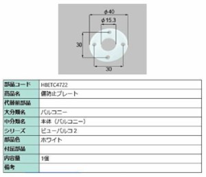 傷防止プレート / 1個入り 部品色：ホワイト H8ETC4722 交換用 部品 新日軽 LIXIL リクシル TOSTEM トステム