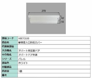 郵便差入口用防犯カバー / 1個入り 部品色：ホワイト H8ETC630 交換用 部品 新日軽 LIXIL リクシル TOSTEM トステム